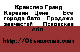 Крайслер Гранд Караван › Цена ­ 1 - Все города Авто » Продажа запчастей   . Псковская обл.